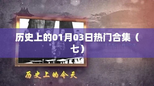 历史一月三日大事件合集（七）
