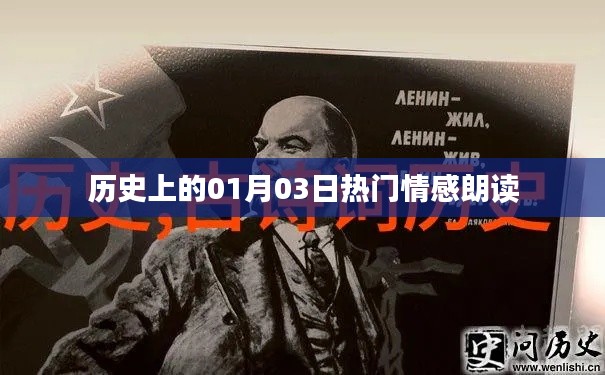 历史上的情感朗读盛事，一月三日回顾