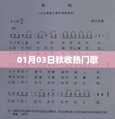 秋收热门歌曲榜单揭晓，最新流行歌曲一网打尽