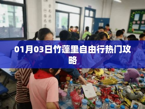 竹蓬里自由行指南，热门攻略一网打尽