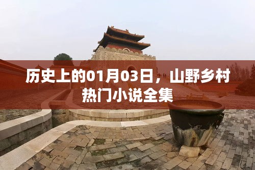 山野乡村热门小说全集，历史一月三日回顾