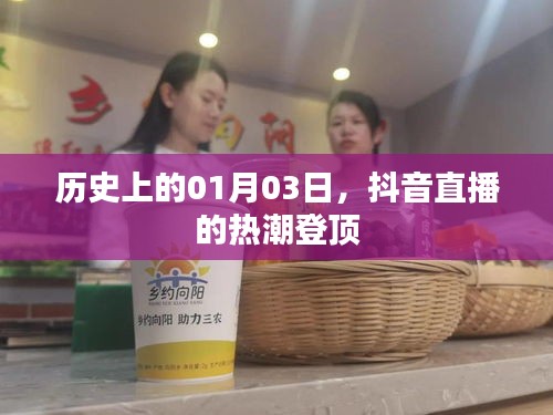 抖音直播热潮登顶，历史日期揭秘