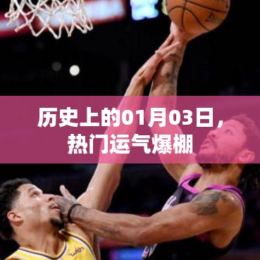 热门幸运日，历史上的那些幸运时刻