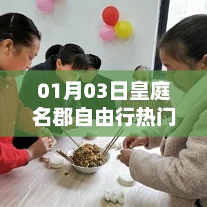 皇庭名郡自由行，热门攻略一网打尽