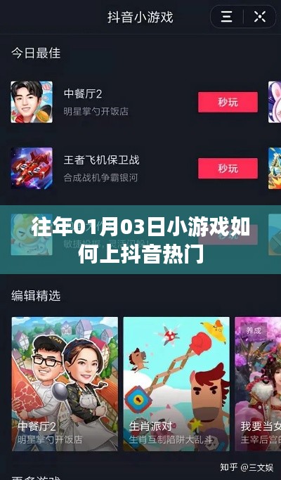 小游戏上抖音热门策略与技巧，揭秘成功秘诀！