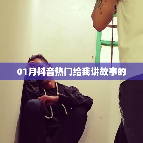 抖音故事大赏，一月热门故事盘点