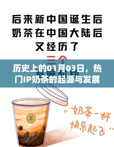 热门IP奶茶起源与一月三日发展史概览