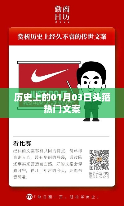 历史上的头箍热潮，一月三日文案回顾