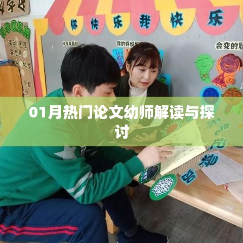 01月热门论文深度解读，幼师视角探讨