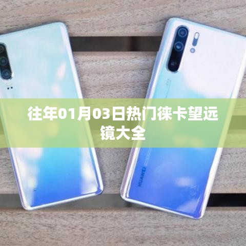 『徕卡望远镜热门系列概览，历年精选』