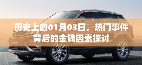 热门事件背后的金钱因素探讨，历史上的1月3日事件回顾