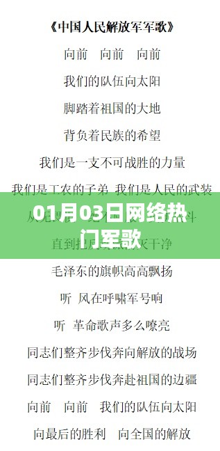 热门军歌席卷网络，01月03日掀起热潮
