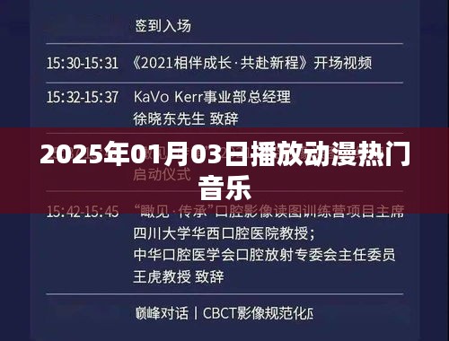 『2025年热门动漫音乐，聆听潮流之声』