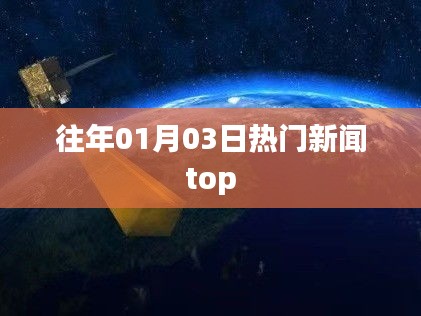 历年元旦后三天热点新闻盘点