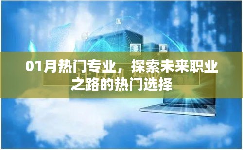 热门专业探索，开启未来职业之路的首选