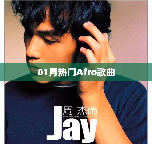 精选Afro热门歌曲，一月必听榜单来袭