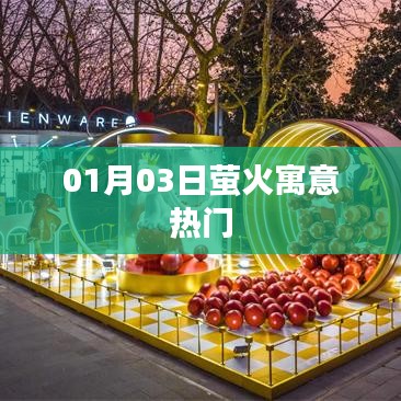 萤火寓意热门事件，一探究竟
