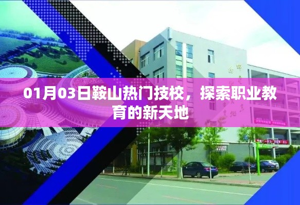 鞍山热门技校探索职业教育新天地，1月3日新动态
