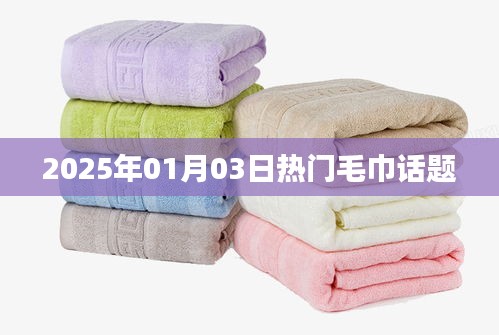 『2025年毛巾流行趋势大揭秘』