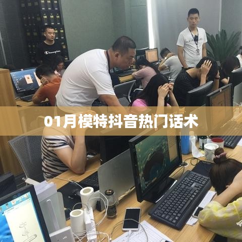 抖音模特热门话术一月解析
