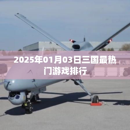 2025年三国游戏热门排行榜揭晓