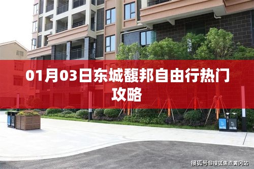 东城馥邦自由行热门攻略（日期，XX月XX日）