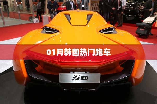 韩国一月热门跑车榜单