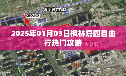 枫林嘉园自由行指南，热门攻略一网打尽