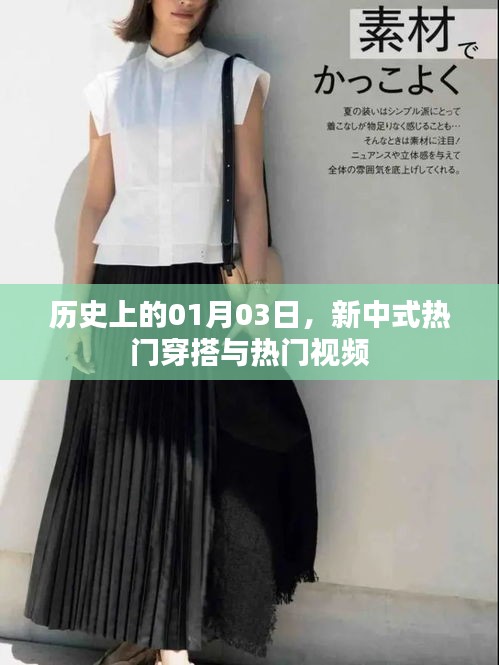 新中式穿搭与热门视频，历史视角下的01月03日回顾