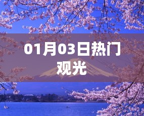 热门观光景点一日游探访