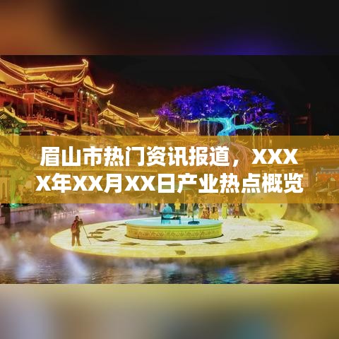 眉山最新产业热点资讯报道，XXXX年XX月XX日概览