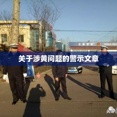 涉黄问题警示，守护网络纯净，远离不良内容
