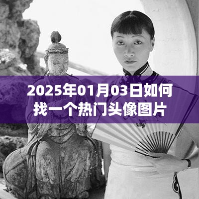 『2025年热门头像图片寻找指南』
