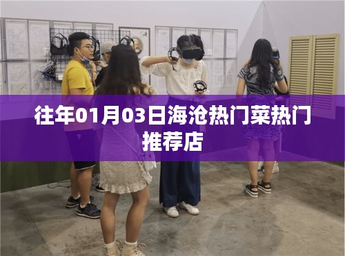 海沧热门菜推荐店，不容错过的美食盛宴