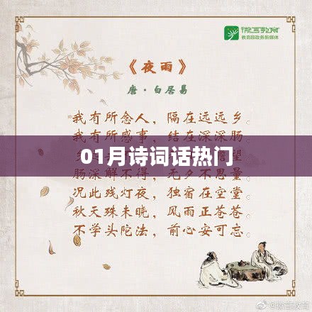 一月诗词热门赏析