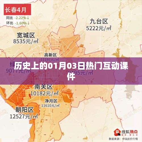 历史上的热门互动课件揭秘，一月三日回顾与展望