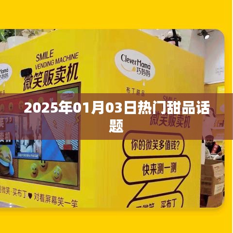 『2025年热门甜品趋势大揭秘』