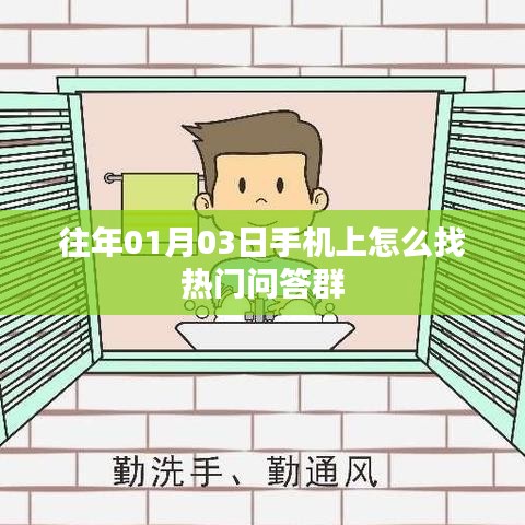 热门问答群手机查找攻略