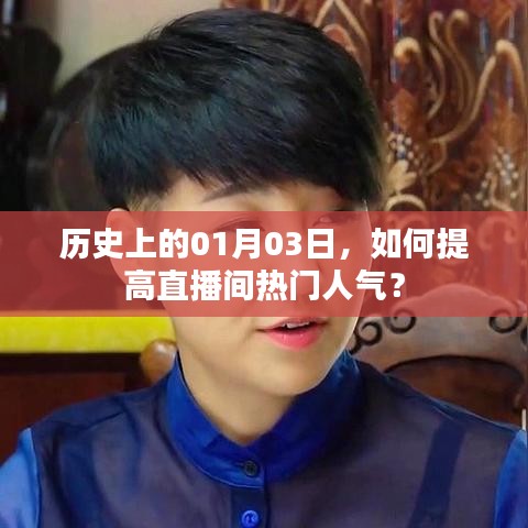 提高直播间人气秘籍，揭秘历史日期背后的策略