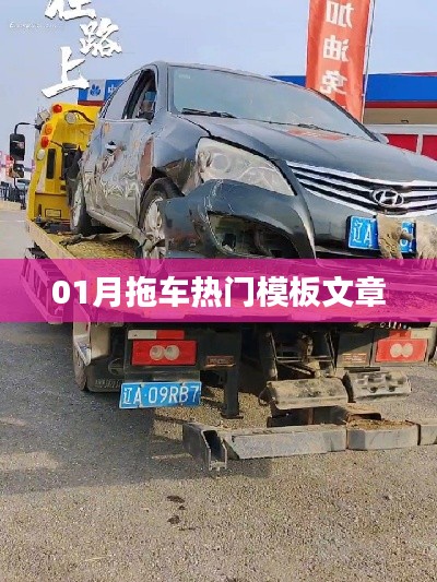拖车热门模板文章大盘点