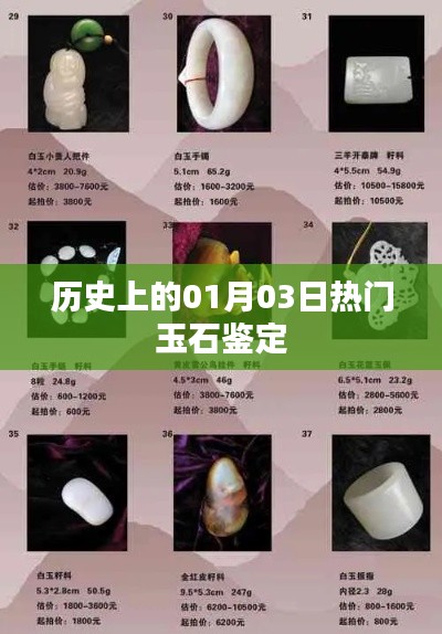 玉石鉴定历史揭秘，一月三日重要时刻回顾