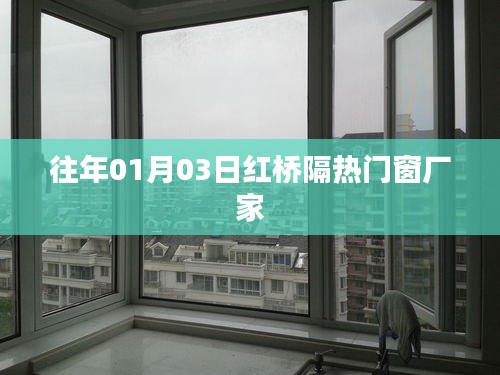 红桥隔热门窗厂家往年动态回顾
