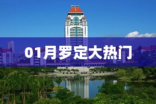 罗定一月热点聚焦