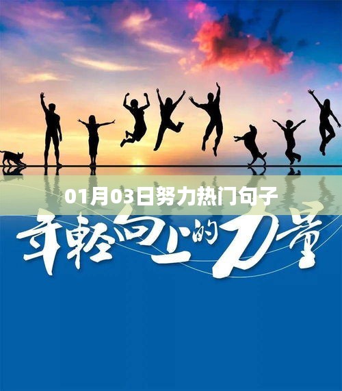 励志热门句子，每日更新持续奋进