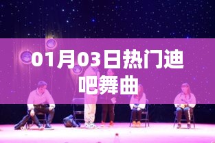 热门迪吧舞曲狂欢，01月03日火热来袭