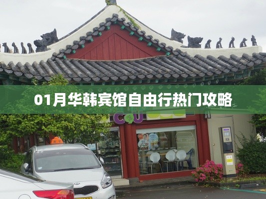 01月华韩宾馆自由行攻略大揭秘