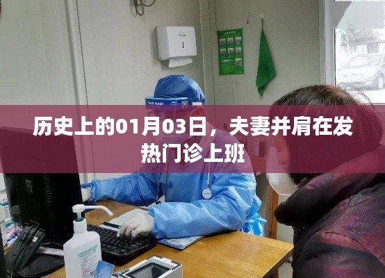 历史上的今天，夫妻共赴发热门诊一线抗疫纪实