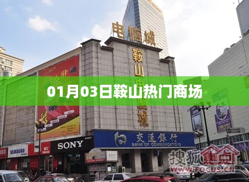 鞍山商场热门活动日精彩瞬间