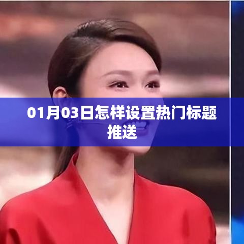 如何设置吸引眼球的热门标题？01月03日教程分享