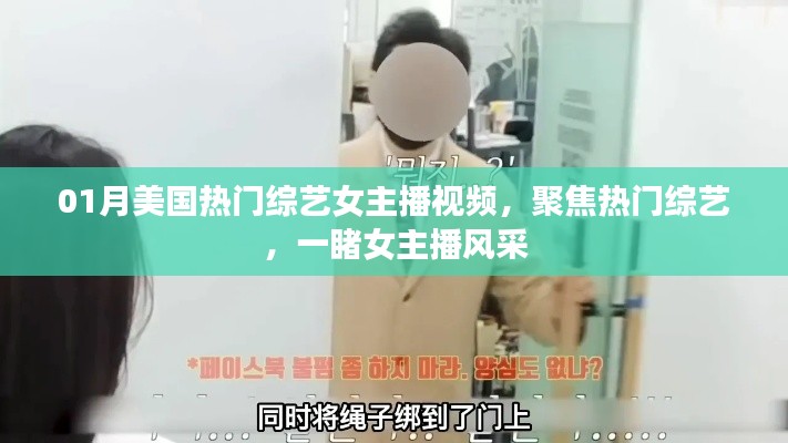 聚焦美国热门综艺，女主播风采视频